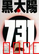 黑太阳731：人魔实验室